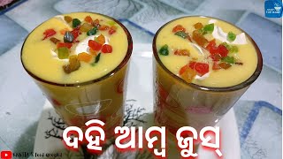 ଦହି ଆମ୍ବ ଜୁସ୍ | ଖରା ଦିନ ର ସମସ୍ତଙ୍କ ପ୍ରିୟ ଦହି ଆମ୍ବ ଜୁସ୍ | Tasty curd mango juice