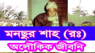 অলৌকিক জীবনি হযরত খাজা শাহ্ সুফি মোঃ মনছুর আলী আল চিশতী নিজামী (রঃ)