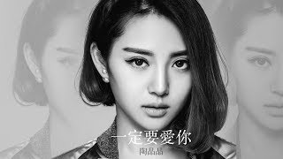 【HD】陶晶晶 - 一定要愛你 [新歌][歌詞字幕][完整高清音質] Tao Jingjing - I Must Love You