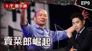 《賣菜郎崛起》韓國瑜「問鼎立法院長」？！自認「比柯文哲敢愛敢恨」揭辭北農內幕...｜洪培翔【@ebcapocalypse 】