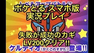 【なめてかかったわ】 レベルアップステージ ケルディオ かくごのすがた LV200クリア!! ポケとる スマホ版 実況プレイ