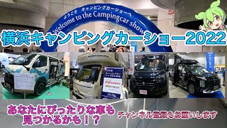 【キャンピングカーショー】キャンピングカーが横浜に集結！！横浜キャンピングカーショー2022の様子をご紹介！｜Campervan Show 2022 in Yokohama, Japan