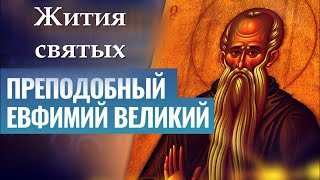 2 февраля — память преподобного Евфимия Великого | Как Евфимий Великий Изменил Историю Монашества?