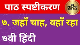 जहाँ चाह वहाँ राह सातवी हिंदी | jahan chah wahan raah class 7 hindi | jahan chah wahan raah std 7th