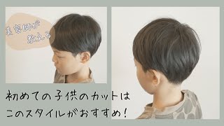 [美容師が教える子供のカット]初めての子供のカットはこのスタイルがおすすめ！