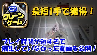 【クレパラ】最短１手で獲得！放置台をプレイしたらお得かも？！