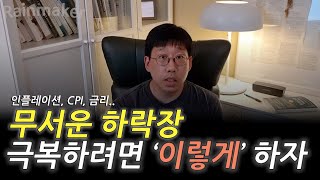 무서운 하락장을 기회로 만들기 위한 방법.  지난 18년~19년 하락장에서 배운 것들.