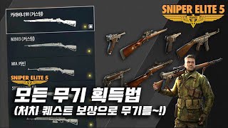 [SniperElite5/한손] 스나이퍼 엘리트5 - 모든 무기 획득법~!(KAR98, STG44, MP40 등)