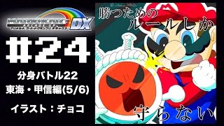 【マリカAGDX プレイ動画24】分身バトル22 東海・甲信編(5/6)