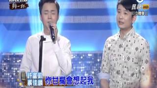 2015-06-13 明日之星-許富凱+蔡佳麟-你甘擱會想起我