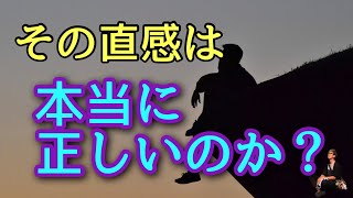 その直感は本当に正しいのか？