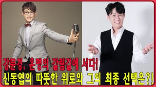 강문경, 운명의 갈림길에 서다! 신동엽의 따뜻한 위로와 그의 최종 선택은?!