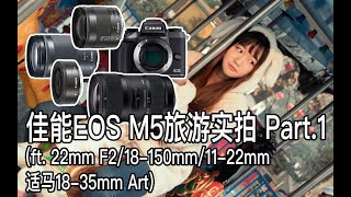 【阿布垃机手册】佳能EOS M5旅游实拍 Part.1（ft.22mm F2、18-150mm、11-22mm、适马18