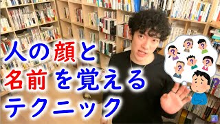 人の顔と名前を覚えるテクニック！覚えられないなら〇〇を使え／営業職なのに記憶力がありません。【メンタリストDaiGo　切り抜き】