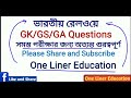 ভারতীয় রেলওয়ে সম্বন্ধিত প্রশ্ন railway important gk questions in bengali indian railway gk