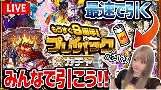 《7回引ける！プレイバックガチャ》開幕から7垢で引いていくよ！【モンスト】