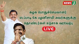 🔴 LIVE: கழக பொதுச்செயலாளர் எடப்பாடி கே பழனிசாமி அவர்களுக்கு தொண்டர்கள் உற்சாக வரவேற்பு || NewsJ