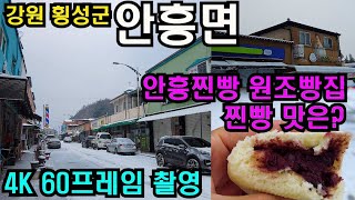 강원 인구소멸지역 거리모습은 어떨까?/원조 안흥빵집과 추억속의 연탄재를 볼 수있는 거리풍경/폭설내린 강원 횡성군 안흥면 거리풍경/4K HDR