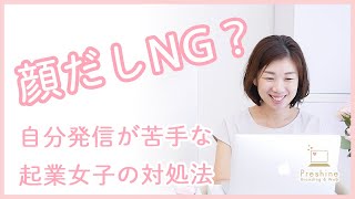 顔出しNGな起業女子の対処法！