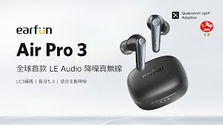 【Earfun】Air Pro 3 降噪真無線藍牙耳機｜全球首款 LE Audio 降噪真無線