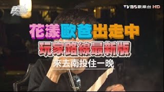 食尚玩家 來去住一晚【南投】花漾歐爸出走中 玩家路線最新版 20161121 (完整版)