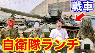 【戦車ランチ】自衛隊中部方面隊と初コラボ！最新スティック飯を実食！【今津駐屯地】