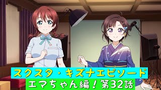 「スクスタ」スクスタストーリー・キズナエピソード・エマちゃん編！第32話・誰もがみんな「虹ヶ咲学園スクールアイドル同好会」