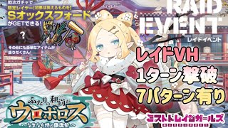 【ミストレ】レイドVH攻略、1ターン撃破、自前課金PTスキル無し、課金装備無し、7パターン有り、イベント「ふたりの和尚がウロボロス~なまなり娘の鎮撫祭~』