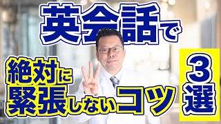 外国人との会話で緊張しない！驚くほど簡単な3つの方法【精神科医・樺沢紫苑】