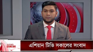 এশিয়ান টিভি সকালের সংবাদ -২৩ নভেম্বর ২০২২ | Asian tv morning news 2022