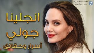 انجلينا جولي أسرار وحقائق قد لا تعرفونها عن جميلة هوليوود