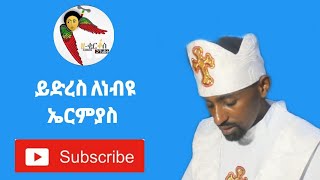 ይድረስ ለነብዩ ኤርሚያስ | ለነብዩ ኤርሚያስ የተፃፈ ደብዳቤ | Yidres le Nebiyu Ermiyas | Orthodox | በ ዘ - ቂርቆስ Tube ብቻ |