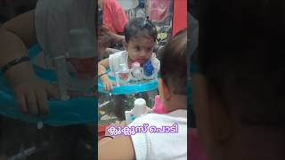 ക്ലൂക്ലൂസ് പൊടി#youtubeshorts #shortsviral #trending #comedy #video