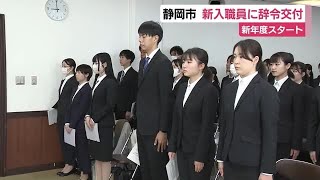 難波市長「小さな成功体験を楽しみ積み重ねて」　新規採用職員203人に辞令交付　静岡市