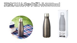 【ノベルティ】真空スリムネックボトル350ml