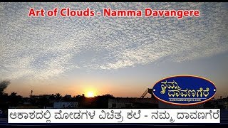 ಆಕಾಶದಲ್ಲಿ ಮೋಡಗಳ ವಿಚಿತ್ರ ಕಲೆ - Art of Clouds - ನಮ್ಮ ದಾವಣಗೆರೆ