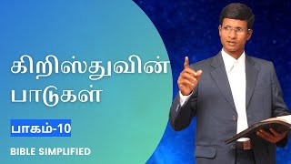 கிறிஸ்துவின் பாடுகள் பாகம் -10 | Labours of Christ Part-10