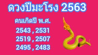 #ดวงปีมะโรง2563  #ภาพรวมตลอดทั้งปี