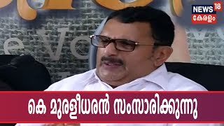 വ‌ടകര UDF സ്ഥാനാര്‍ത്ഥി കെ മുരളീ‌ധരന്‍ കോഴിക്കോട് മീറ്റ് ദ പ്രസ് പരിപാടിയില്‍  സംസാരിക്കുന്നു