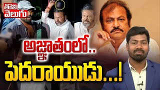 అజ్ఞాతంలో..పెదరాయుడు.. | Mohan Babu Escape | Manchu Manoj Vs Manchu Vishnu | #Tolivelugu