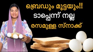 ബ്രെഡും മുട്ടയും കൊണ്ട് നല്ല എരിവുള്ള കിടിലൻ സ്നാക്ക്