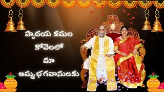 Hrudhaya Kamala Kovelalo || Amma Bhagavan Songs Telugu ||