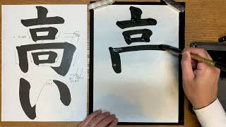 『風信』2月号　2年生課題「高い」解説動画　#書道教室　#習字教室　#オンライン習字　#オンライン書道　#風信書道会　#お手本