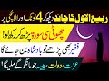 Rabi-ul-Awal ka Chand Dekh lo | 4 Laung aur Elaichi pr Choti si Surah Parh lo | Har Hajat Pori