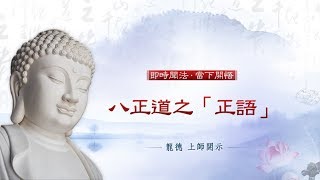 龍德上師：八正道之「正語」