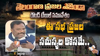 ఈ సభ బల ప్రదర్శన కోసం కాదు, ప్రజల సమస్యల కోసం || తెలంగాణ ప్రజల ఎజెండా || Peddapalli || iNews