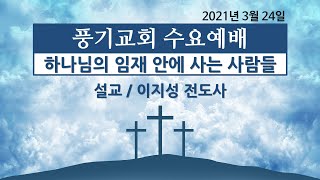 [풍기교회] 수요예배실황 2021/03/24 | 하나님의 임재 안에 사는 사람들 | 이지성 전도사