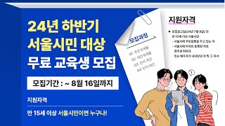 서울시민 대상 24년 하반기 무료 교육생 모집