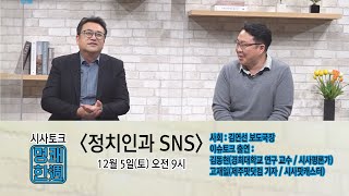 시사토크 '명쾌한주'_이슈토크 : 정치인과 SNS_제주MBC