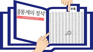 표준정규분포표 읽는 방법